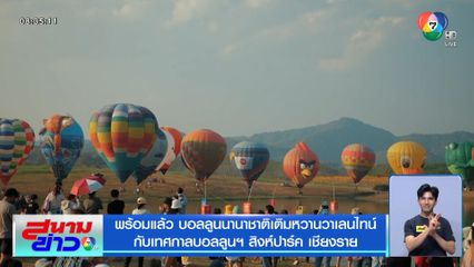 พร้อมแล้ว บอลลูนนานาชาติเติมหวานวาเลนไทน์ กับเทศกาลบอลลูนฯ สิงห์ปาร์ค เชียงราย