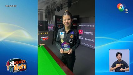 มิงค์ สระบุรี พลิกนรก เอาชนะ ไป่ ยู่ หลู 4-3 เฟรม คว้าแชมป์ดับเบิลยูเอสเอฟแชมเปียนชิพ 2025