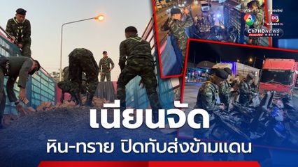 สกัดจับ จยย. ขนข้ามชายแดน ใช้อิฐ หิน ปิดทับอำพรางสายตา จนท.