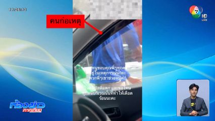 ทำไปเพื่อ ? ชายทุบรถ ย่านเจริญกรุง