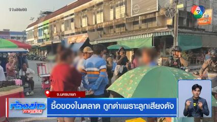 ซื้อของในตลาด ถูกด่าเพราะลูกเสียงดัง