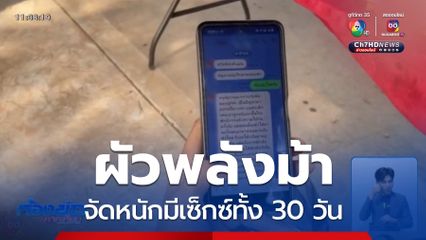 หญิงอายุ 30 ปี ยังทนอยู่กับผัวพลังม้า