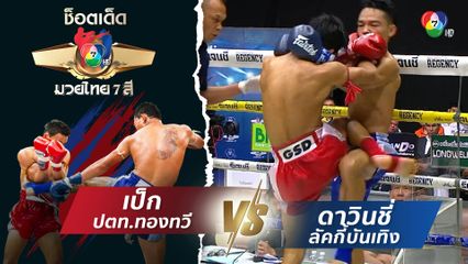 เป็ก ปตท.ทองทวี vs ดาวินชี่ ลัคกี้บันเทิง | ช็อตเด็ดแม่ไม้มวยไทย 7 สี