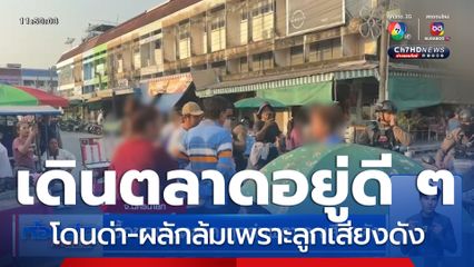 ซื้อของในตลาด ถูกด่าเพราะลูกเสียงดัง