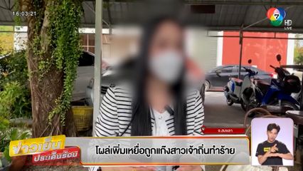โผล่เพิ่ม เหยื่อถูกแก๊งสาวเจ้าถิ่นทำร้าย