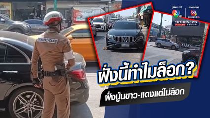 สาวขับเบนซ์ จอดริมถนนรอแฟนตัดผม โอดฝั่งนี้ทำไมล็อกล้อ ฝั่งนู้นขาว-แดง แต่ไม่เห็นล็อก