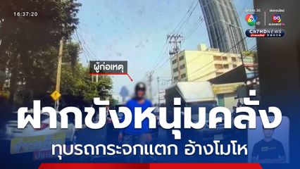 ฝากขังหนุ่มคลั่งทุบรถกระจกแตก อ้างโมโห