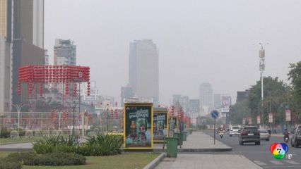 คุณภาพอากาศกัมพูชาแตะระดับ ไม่ดีต่อสุขภาพ