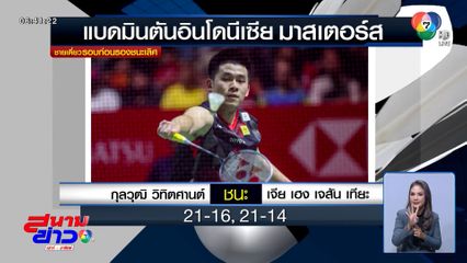 นักตบขนไก่ไทยโชว์ฟอร์มดี พาเหรดเข้ารอบรองฯ อินโดนีเซีย มาสเตอร์ส