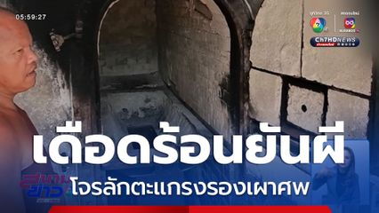 เดือดร้อนยันผี โจรลักตะแกรงรองเผาศพ จ.นครศรีธรรมราช