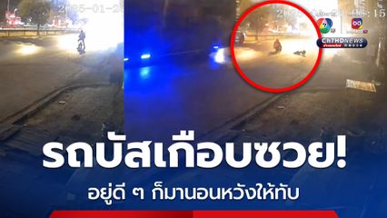 รถบัสเกือบซวย! อยู่ดี ๆ ชายปริศนาก็ทิ้งรถจักรยาน แล้วลงมานอนหวังให้ทับ