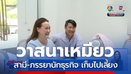 วาสนาเหมียว สามี-ภรรยานักธุรกิจ เก็บแมวข้างถนนไปเลี้ยง