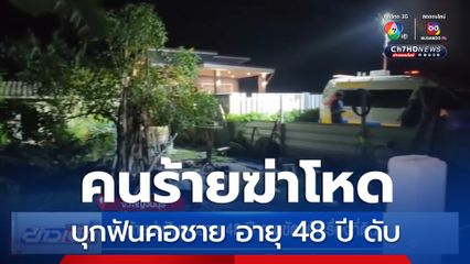 คนร้ายฆ่าโหด ฟันคอชาย 48 ปี คาดขัดแย้งเรื่องที่ดิน