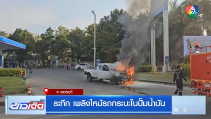 ระทึก เพลิงไหม้รถกระบะในปั๊มน้ำมัน