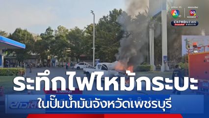 ระทึก เพลิงไหม้รถกระบะในปั๊มน้ำมัน