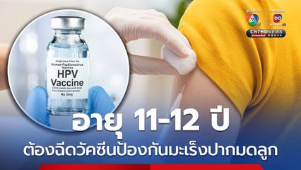 ฉีดวัคซีน HPV สามารถป้องกันมะเร็งปากมดลูกได้ 70-90%