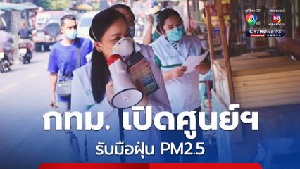 กทม. เปิดศูนย์ปฏิบัติการตอบโต้ภาวะฉุกเฉินทางสาธารณสุข รับมือฝุ่น PM 2.5
