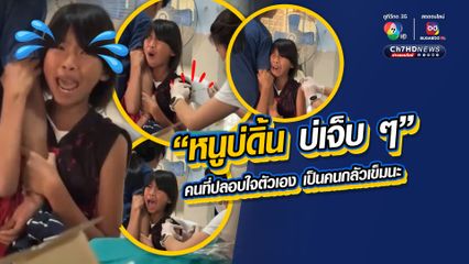 ไม่รู้จะขำหรือเห็นใจก่อนดี น้องนักเรียนหญิงฉีดวัคซีน แม้กลัวเข็มแต่ใจสู้ ปลอบใจตัวเองวนไป "หนูบ่ดิ้น บ่เจ็บ ๆ