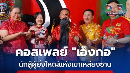 “สมศักดิ์” แต่งคอสเพลย์ "เอ็งกอ" นักสู้ผู้ยิ่งใหญ่แห่งเขาเหลียงซาน ร่วมฉลองตรุษจีนปากน้ำโพธิ์