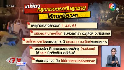 แม่ร้องลูกถูกครูเมา ถอยรถเหยียบ ลานกางเต็นท์