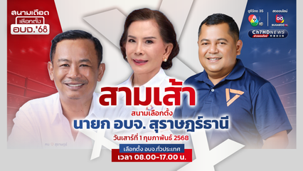 "ศึกสามเส้า" เลือกตั้งนายก อบจ. สุราษฎร์ธานี "หมอมุดสัง" ออร่าพุ่ง ลุ้น "ป้าโส" เฉือน "กำนันศักดิ์" ตัดคะแนนกันเอง