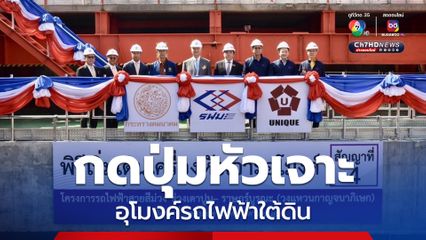 กดปุ่มหัวเจาะอุโมงค์รถไฟฟ้าใต้ดินสายสีม่วง ช่วงเตาปูน-ราษฎร์บูรณะ