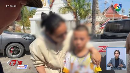 ตามเจอแล้ว ! น้องโอเว่น ถูกลักพาตัว