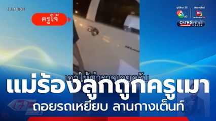 แม่ร้องลูกถูกครูเมา ถอยรถเหยียบ ลานกางเต็นท์