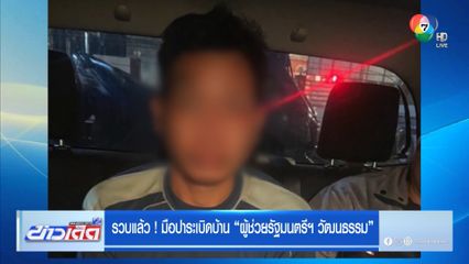 รวบแล้ว ! มือปาระเบิดบ้าน ผู้ช่วยรัฐมนตรีฯ วัฒนธรรม