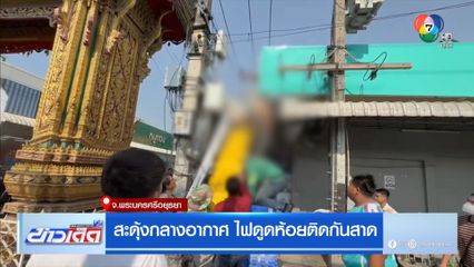 สะดุ้งกลางอากาศ ไฟดูดห้อยติดกันสาด