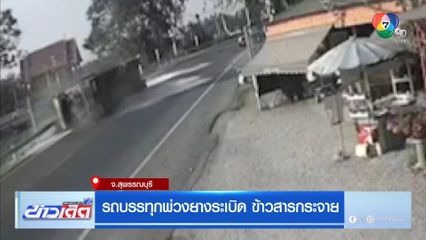 รถบรรทุกพ่วงยางระเบิด ข้าวสารกระจาย