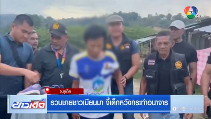 รวบชายชาวเมียนมา จี้เด็กหวังกระทำอนาจาร