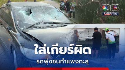หัวหน้ารปภ.วัย 62 ใส่เกียร์ผิด รถพุ่งชนกำแพงทะลุข้ามฝั่งรถพังยับ ขณะเจ้าตัวยอมรับ ดื่มสุรามา