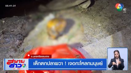 เด็กตกปลาผวา ! เจอกะโหลกมนุษย์