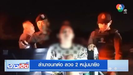 ล่านางนกต่อ ลวง 2 หนุ่มมายิง