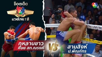 กุหลาบขาว ศิษย์ สท.ณรงค์ vs สามสิงห์ ป.พีณภัทร | ช็อตเด็ดแม่ไม้มวยไทย 7 สี