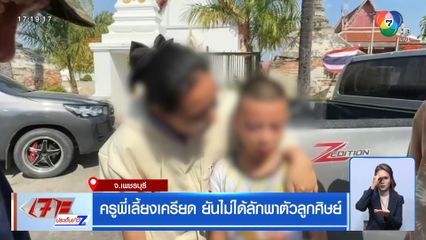 ครูพี่เลี้ยงเครียด ยันไม่ได้ลักพาตัวลูกศิษย์