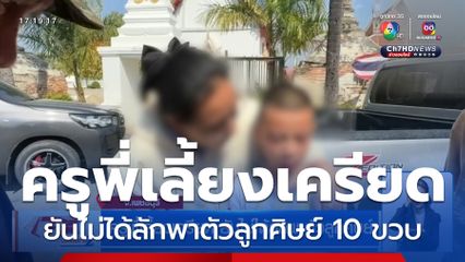 ครูพี่เลี้ยงเครียด ยันไม่ได้ลักพาตัวลูกศิษย์