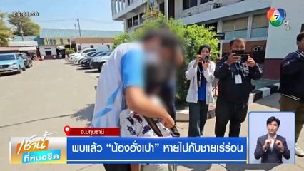 พบแล้ว น้องอั่งเปา หายไปกับชายเร่ร่อน