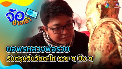 เอาใจสายบุญ ขอพรหลวงพ่อรวย รับตรุษจีนวัดตะโก รวย ๆ ปัง ๆ