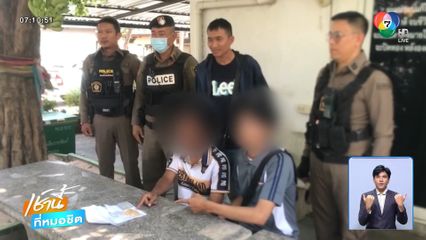 จับลูกชายตัวแสบ ขโมยทองแม่ไปขาย