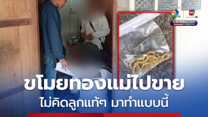 มีพิรุธ เยาวชนนำทอง 7 บาทมาขาย ตำรวจร้านทองซัก ยอมสารภาพขโมยแม่มา