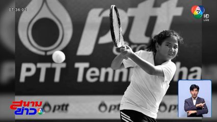 เศร้า! น้องจันทร์เจ้า นักกีฬาซอฟต์เทนนิส วัย 10 ขวบ ประสบอุบัติเหตุเสียชีวิต