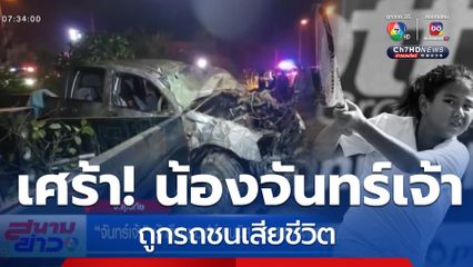 เศร้า! น้องจันทร์เจ้า นักกีฬาซอฟต์เทนนิส วัย 10 ขวบ ประสบอุบัติเหตุเสียชีวิต