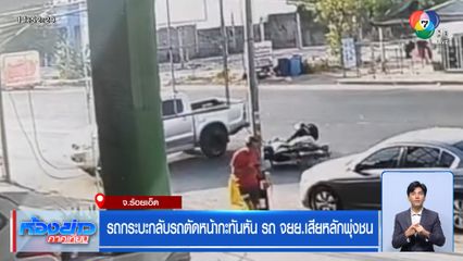 รถกระบะกลับรถตัดหน้ากะทันหัน จยย. เสียหลักพุ่งชน