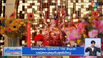ไอคอนสยาม ทุ่มงบกว่า 150 ล้านบาท เนรมิตงานตรุษจีนสุดยิ่งใหญ่