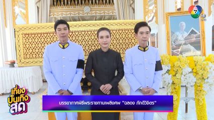 บรรยากาศพิธีพระราชทานเพลิงศพ ฉลอง ภักดีวิจิตร