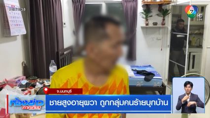 ชายสูงอายุผวา ถูกกลุ่มคนร้ายบุกบ้าน