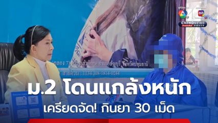 เด็กหญิง ม.2 โดนนักเรียนชายแกล้งทำร้าย-บุลลี จนเครียด ป่วยซึมเศร้า คิดสั้นกินยา 30 เม็ด