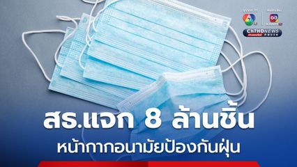 สธ.แจกหน้ากากอนามัย 8 ล้านชิ้น ให้ปชช.ใส่ป้องกันฝุ่น PM 2.5